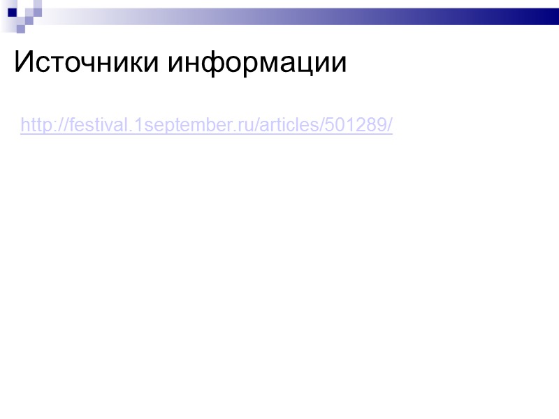 Источники информации  http://festival.1september.ru/articles/501289/